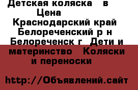 Детская коляска 3 в  1 › Цена ­ 8 000 - Краснодарский край, Белореченский р-н, Белореченск г. Дети и материнство » Коляски и переноски   